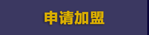 市场合作商招募03